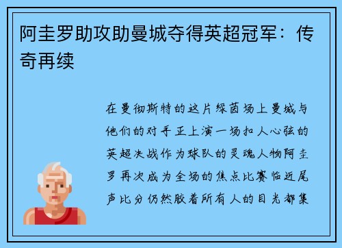 阿圭罗助攻助曼城夺得英超冠军：传奇再续