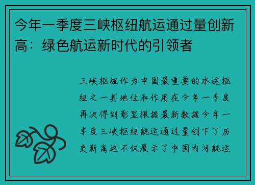 今年一季度三峡枢纽航运通过量创新高：绿色航运新时代的引领者