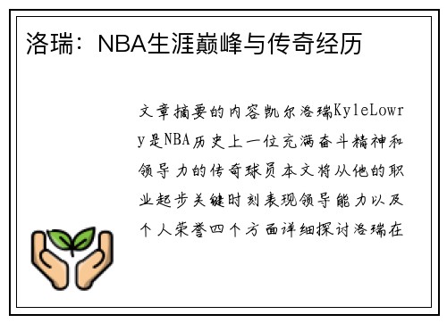 洛瑞：NBA生涯巅峰与传奇经历