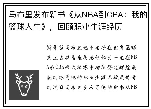 马布里发布新书《从NBA到CBA：我的篮球人生》，回顾职业生涯经历