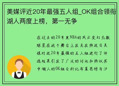 美媒评近20年最强五人组_OK组合领衔湖人两度上榜，第一无争