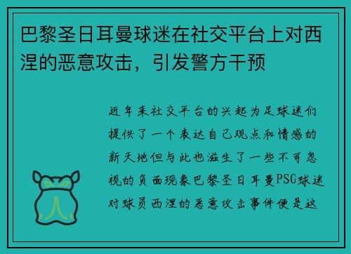 巴黎圣日耳曼球迷在社交平台上对西涅的恶意攻击，引发警方干预