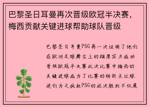 巴黎圣日耳曼再次晋级欧冠半决赛，梅西贡献关键进球帮助球队晋级