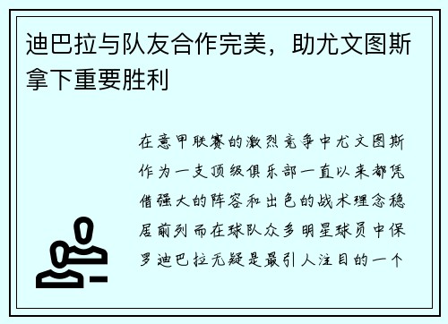 迪巴拉与队友合作完美，助尤文图斯拿下重要胜利