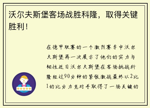 沃尔夫斯堡客场战胜科隆，取得关键胜利！