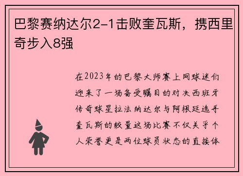 巴黎赛纳达尔2-1击败奎瓦斯，携西里奇步入8强