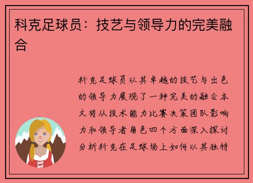 科克足球员：技艺与领导力的完美融合