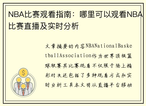 NBA比赛观看指南：哪里可以观看NBA比赛直播及实时分析