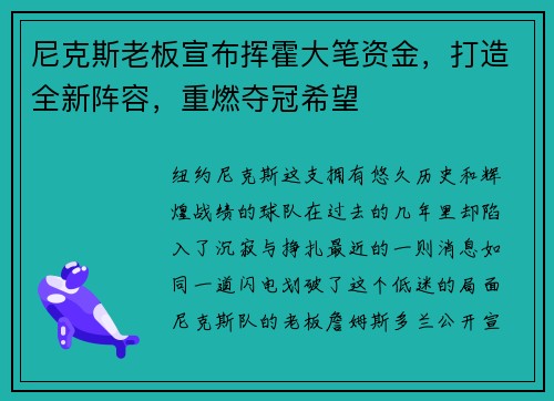 尼克斯老板宣布挥霍大笔资金，打造全新阵容，重燃夺冠希望