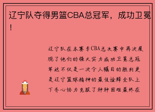 辽宁队夺得男篮CBA总冠军，成功卫冕！