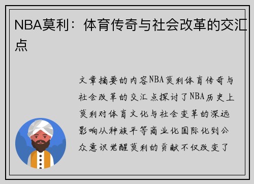 NBA莫利：体育传奇与社会改革的交汇点