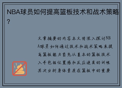 NBA球员如何提高篮板技术和战术策略？