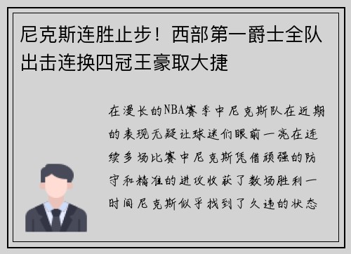 尼克斯连胜止步！西部第一爵士全队出击连换四冠王豪取大捷