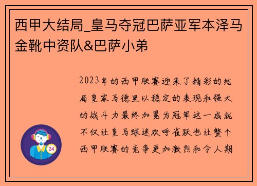 西甲大结局_皇马夺冠巴萨亚军本泽马金靴中资队&巴萨小弟