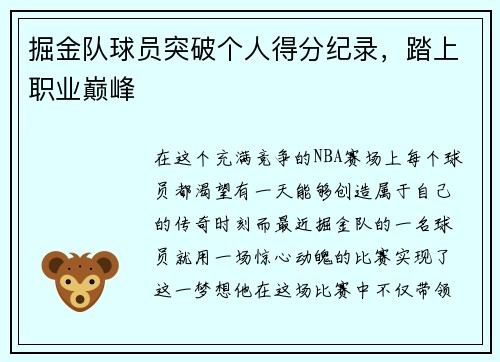 掘金队球员突破个人得分纪录，踏上职业巅峰