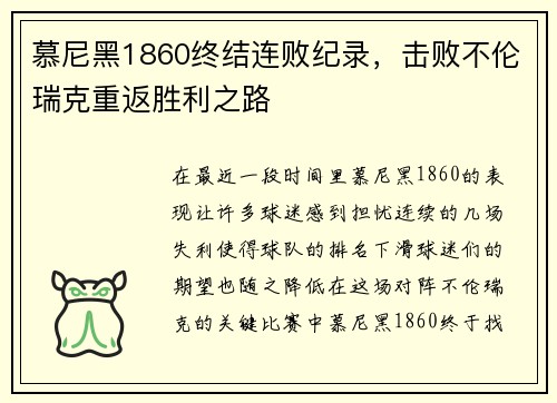 慕尼黑1860终结连败纪录，击败不伦瑞克重返胜利之路