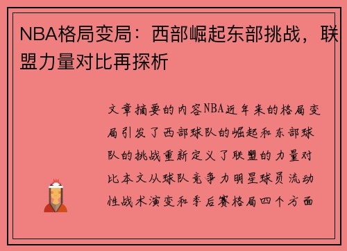 NBA格局变局：西部崛起东部挑战，联盟力量对比再探析