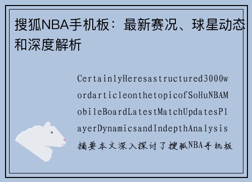 搜狐NBA手机板：最新赛况、球星动态和深度解析