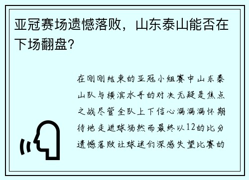 亚冠赛场遗憾落败，山东泰山能否在下场翻盘？