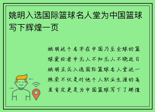 姚明入选国际篮球名人堂为中国篮球写下辉煌一页