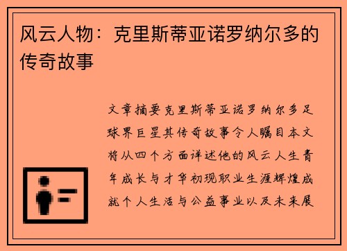 风云人物：克里斯蒂亚诺罗纳尔多的传奇故事