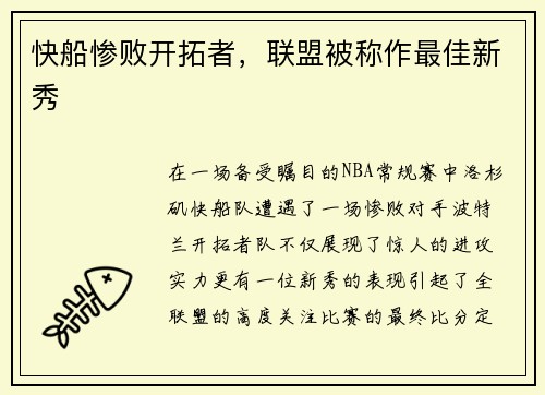 快船惨败开拓者，联盟被称作最佳新秀