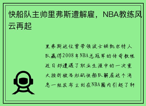 快船队主帅里弗斯遭解雇，NBA教练风云再起