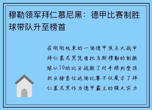 穆勒领军拜仁慕尼黑：德甲比赛制胜球带队升至榜首